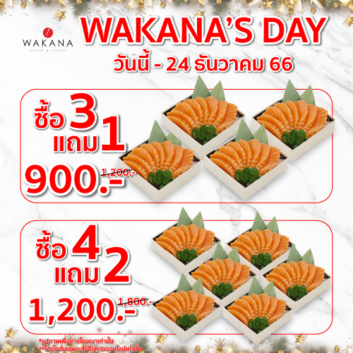 Wakana's Day ซื้อ 1 แถม 1 เพียงซื้อแซลมอน ซาชิมิ 750กรัม แถมฟรีขนาด 160 กรัม